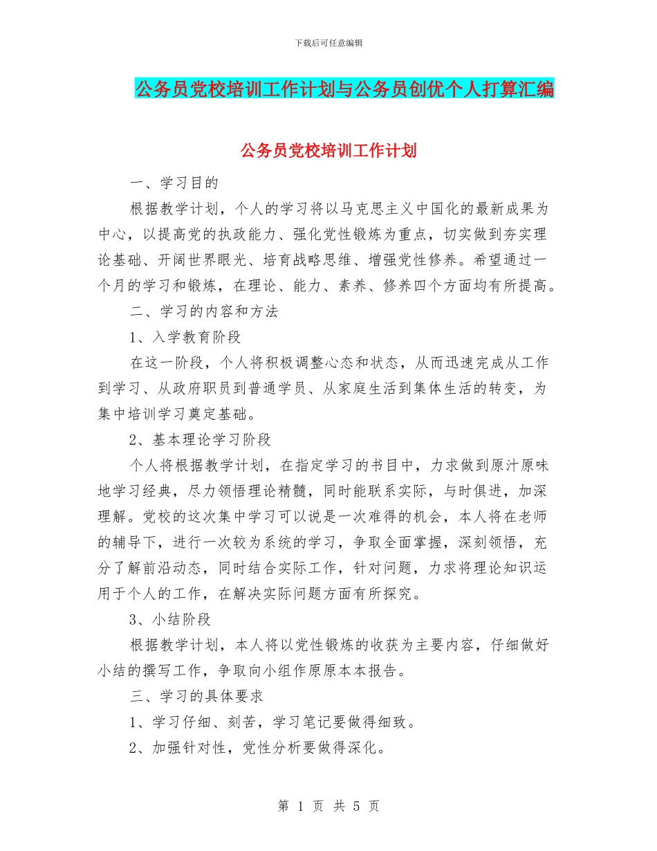 公务员党校培训工作计划与公务员创优个人打算汇编_第1页