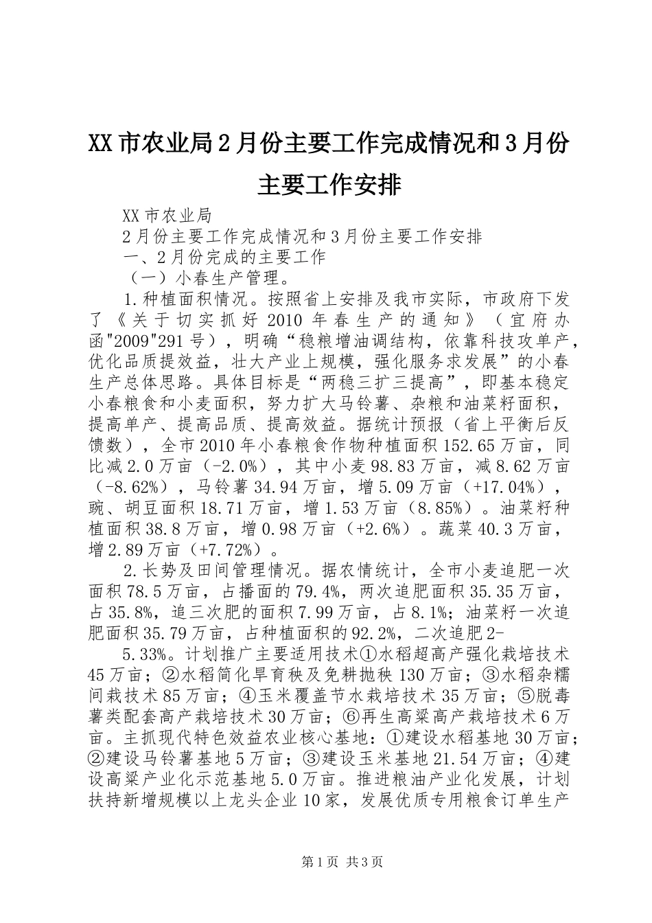 XX市农业局2月份主要工作完成情况和3月份主要工作安排_第1页