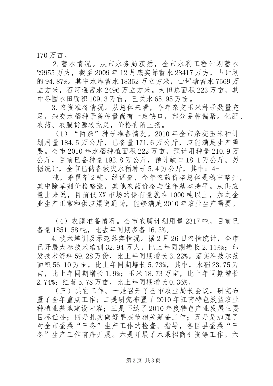 XX市农业局2月份主要工作完成情况和3月份主要工作安排_第2页