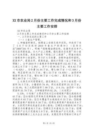 XX市农业局2月份主要工作完成情况和3月份主要工作安排
