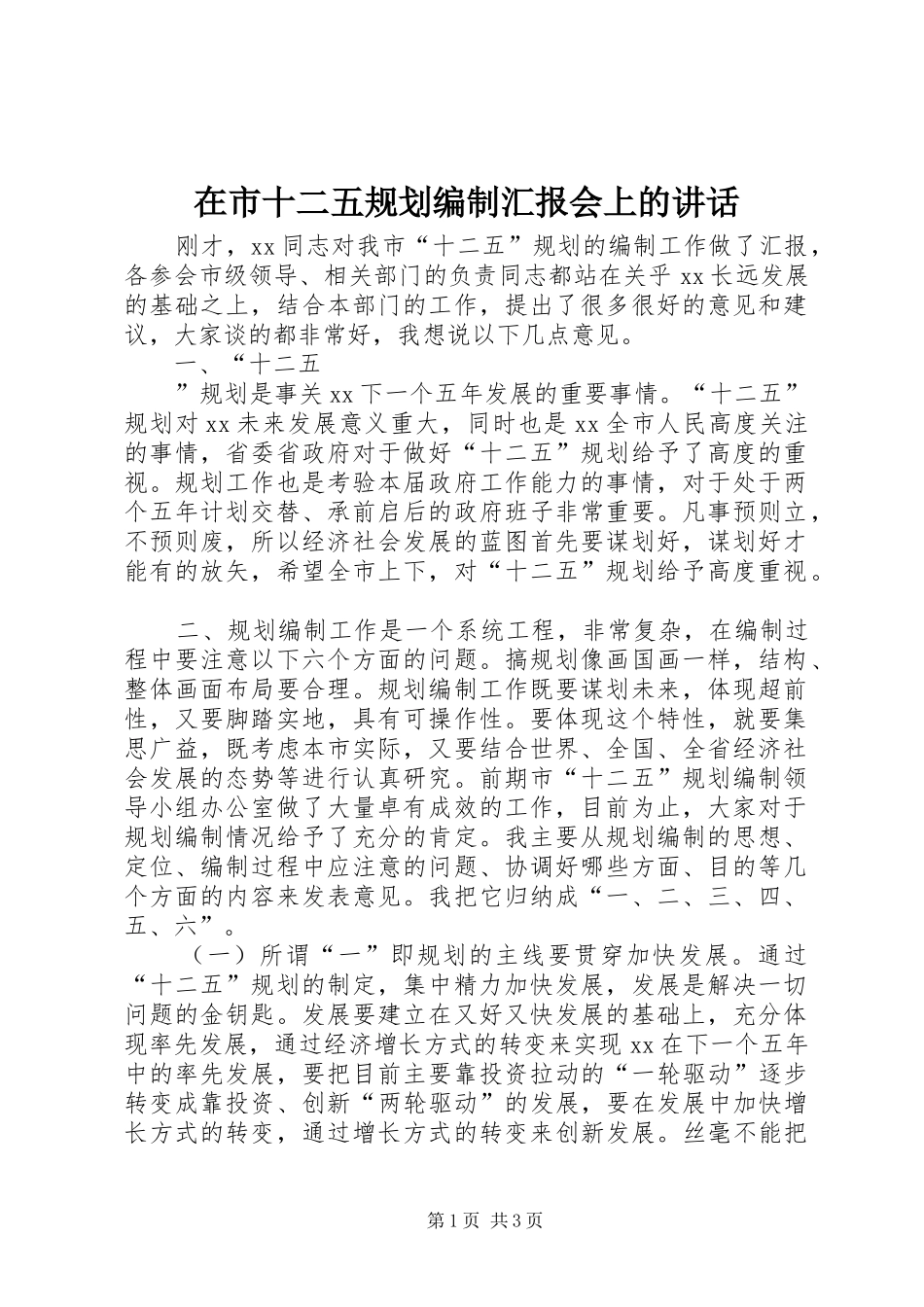 在市十二五规划编制汇报会上的讲话 _第1页