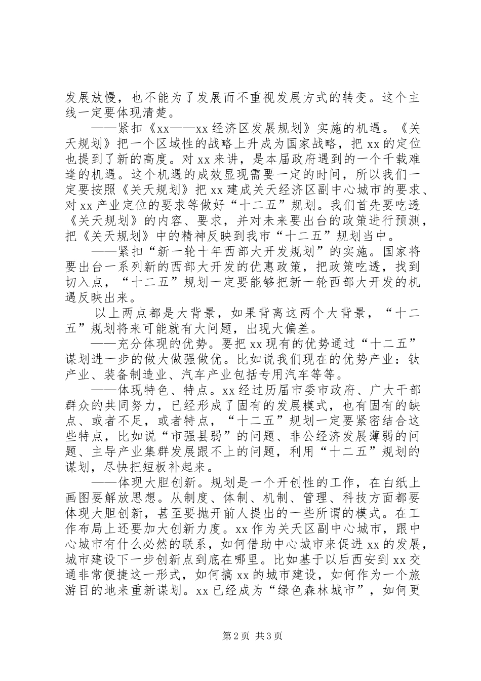 在市十二五规划编制汇报会上的讲话 _第2页