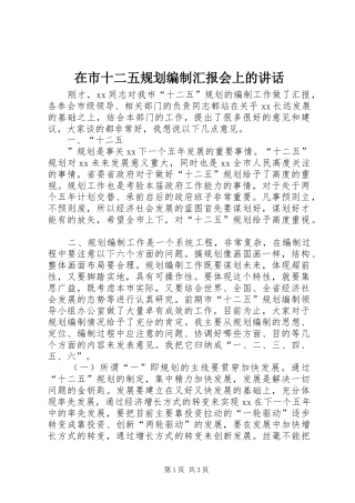 在市十二五规划编制汇报会上的讲话 