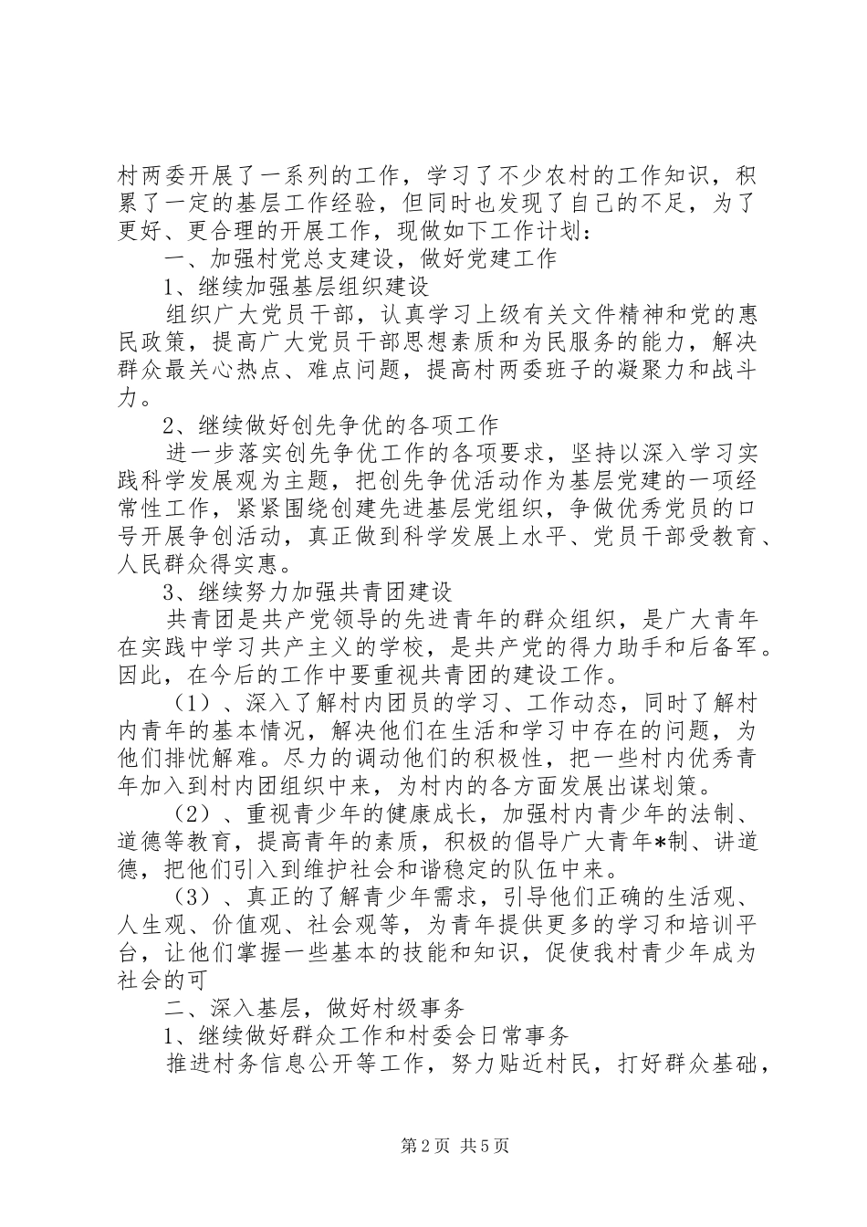 20XX年精选村主任个人工作计划3篇_第2页