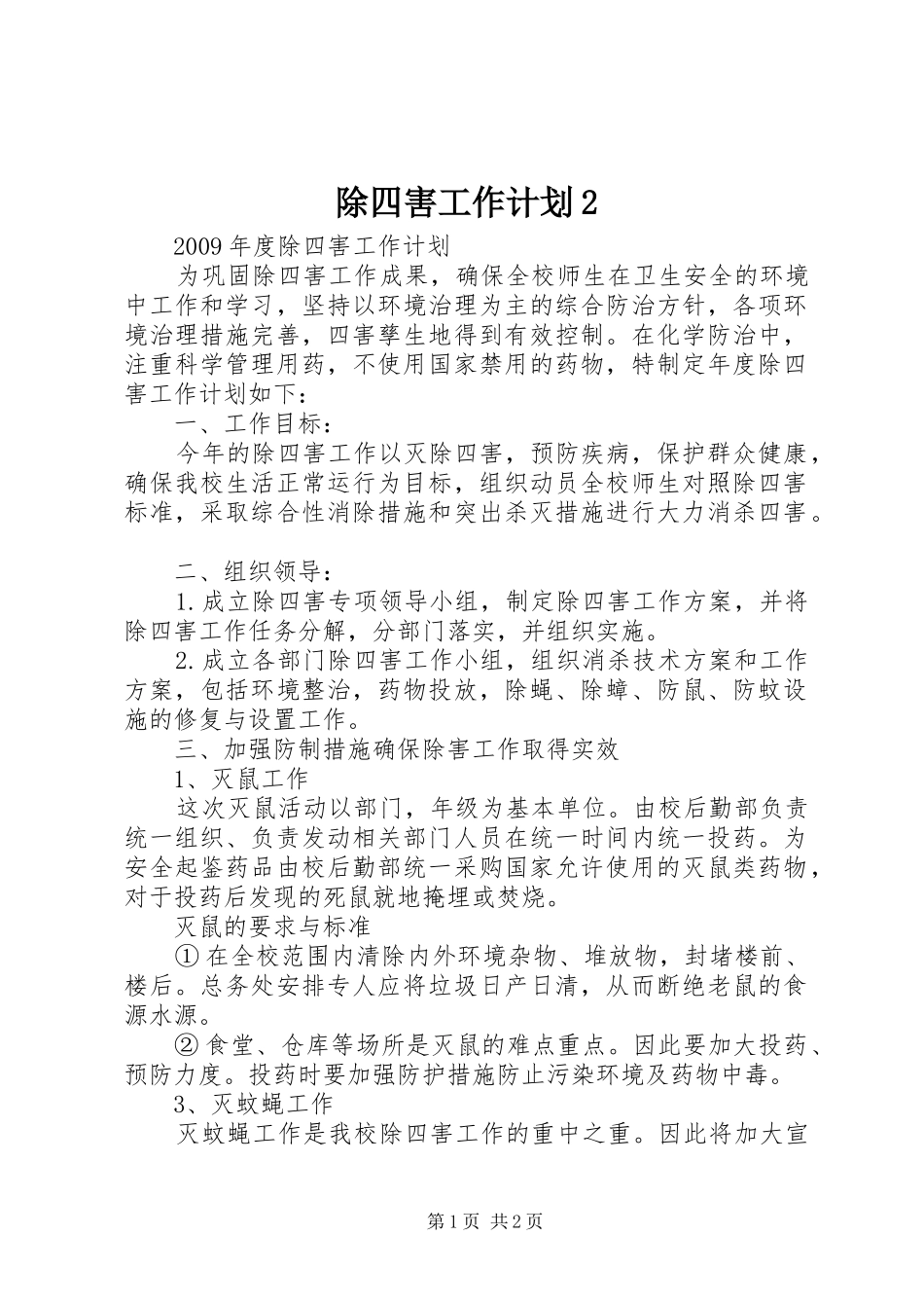 除四害工作计划2 _第1页