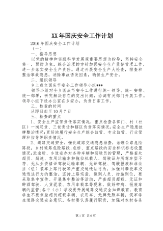 XX年国庆安全工作计划 