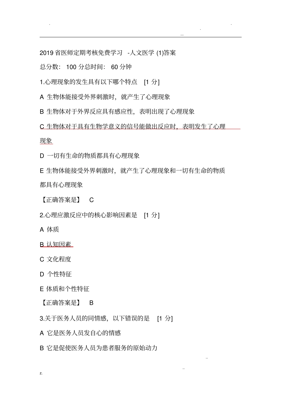 人文医学答案_第1页