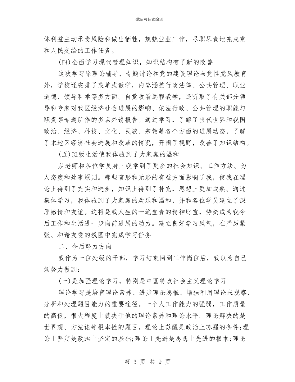 公务员党校培训心得体会与公务员党校培训自我鉴定范文汇编_第3页