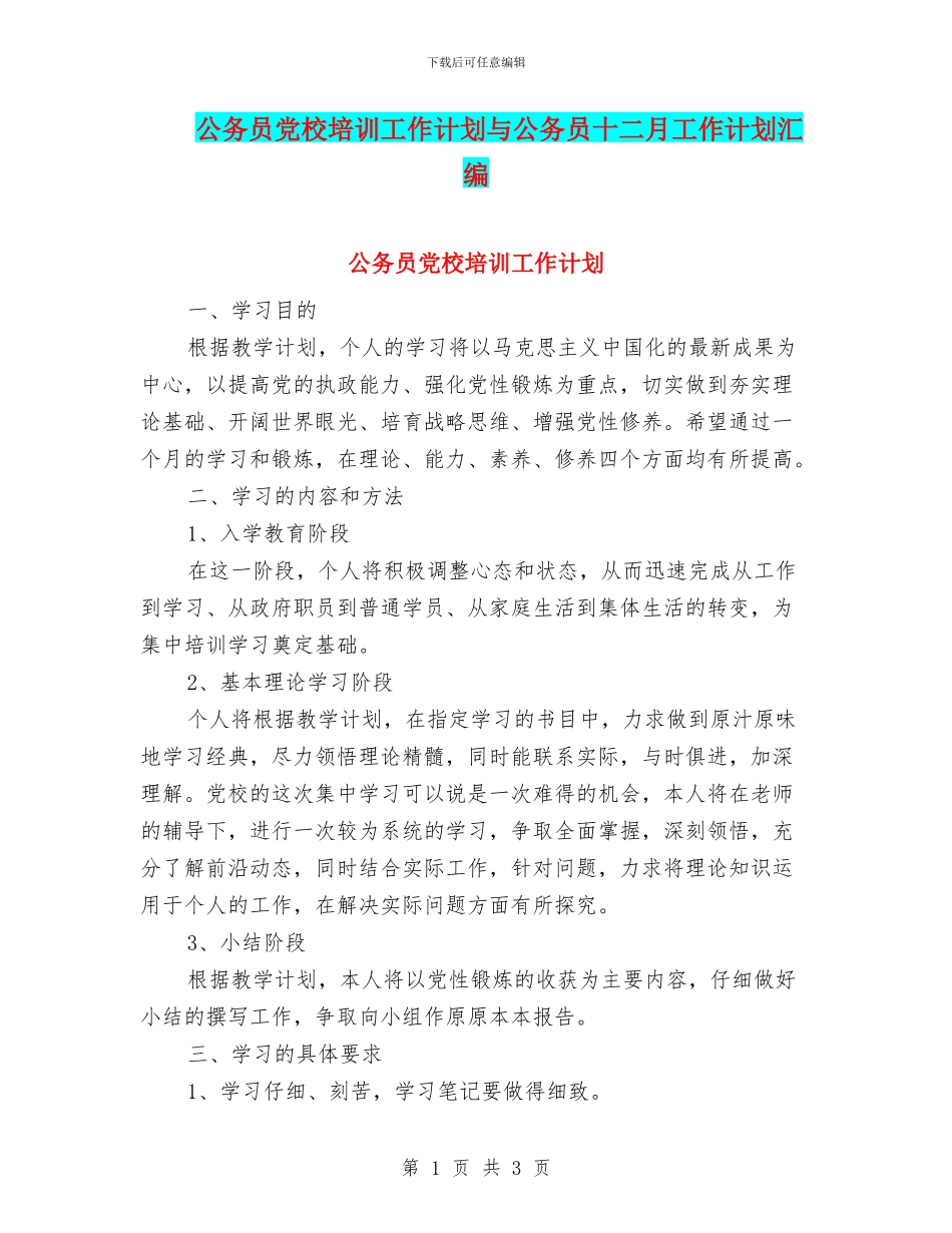 公务员党校培训工作计划与公务员十二月工作计划汇编_第1页