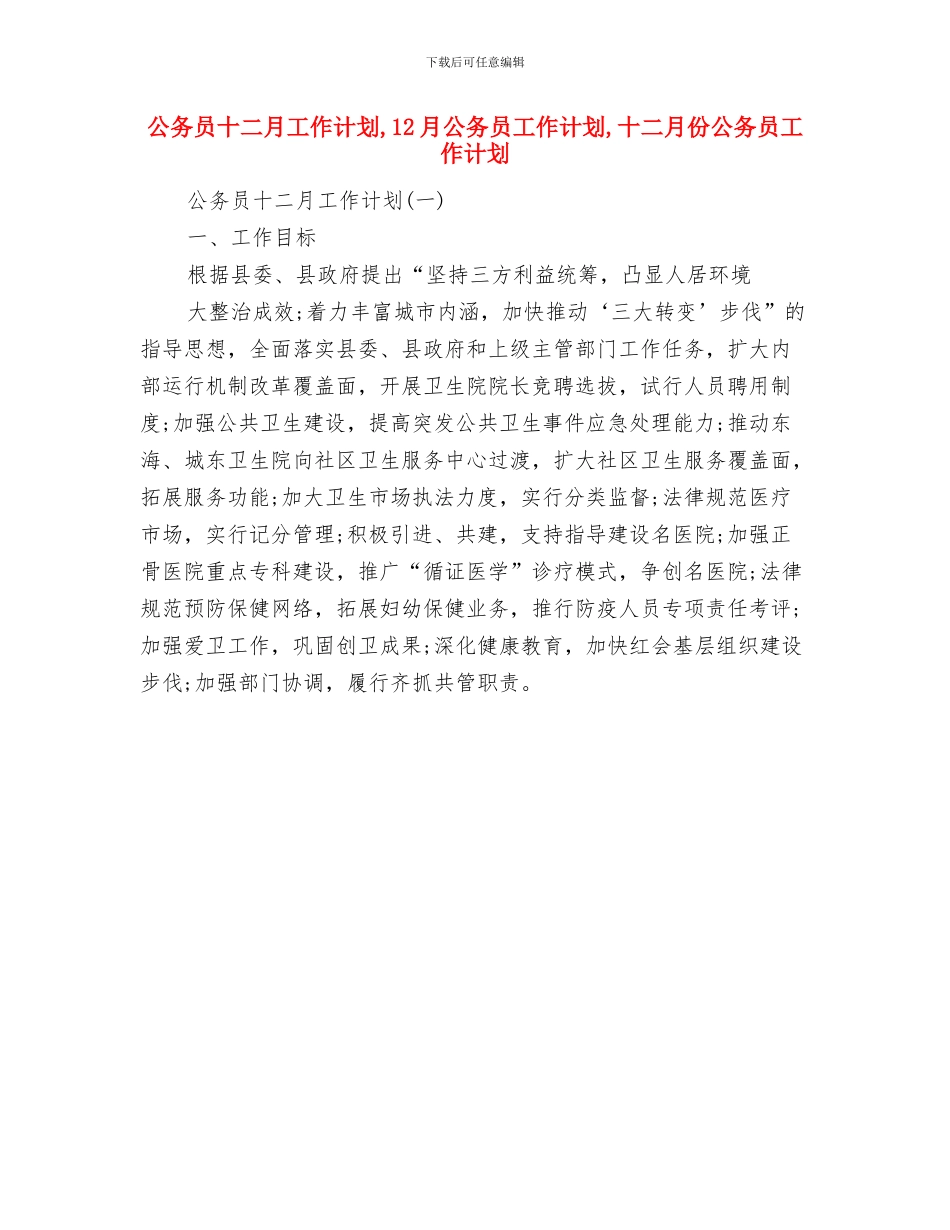 公务员党校培训工作计划与公务员十二月工作计划汇编_第3页