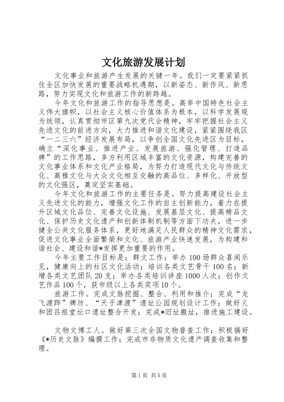 文化旅游发展计划 _第1页