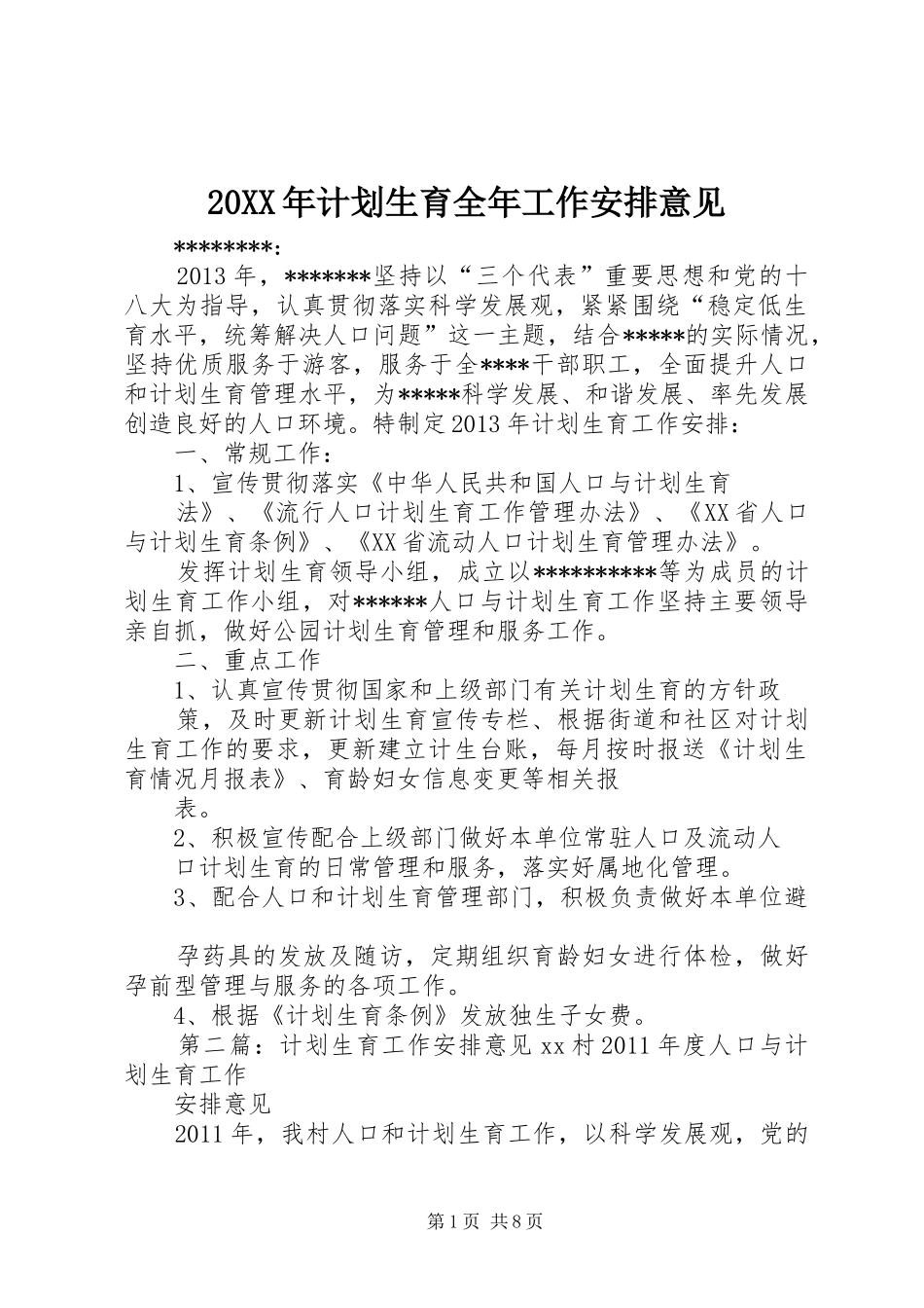 20XX年计划生育全年工作安排意见_第1页
