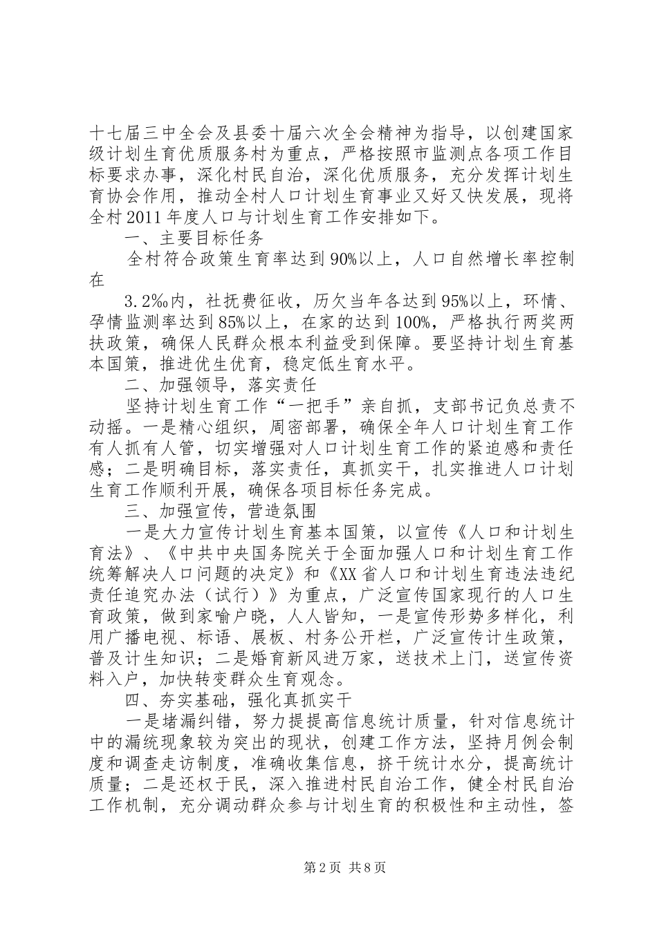 20XX年计划生育全年工作安排意见_第2页