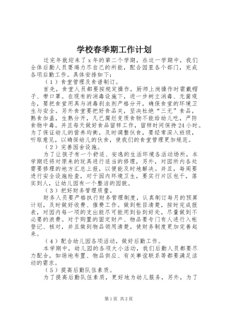 学校春季期工作计划 