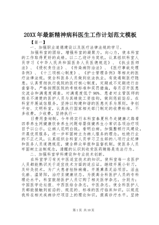 20XX年最新精神病科医生工作计划范文模板