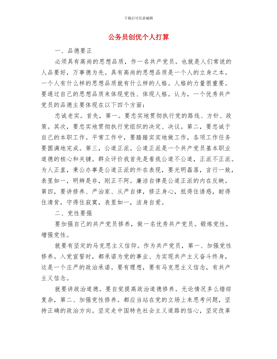 公务员党校学习工作打算与公务员创优个人打算汇编_第3页