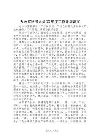 办公室秘书人员XX年度工作计划范文 