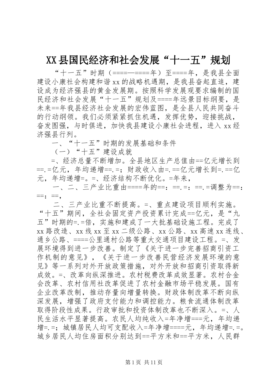 XX县国民经济和社会发展“十一五”规划 _第1页