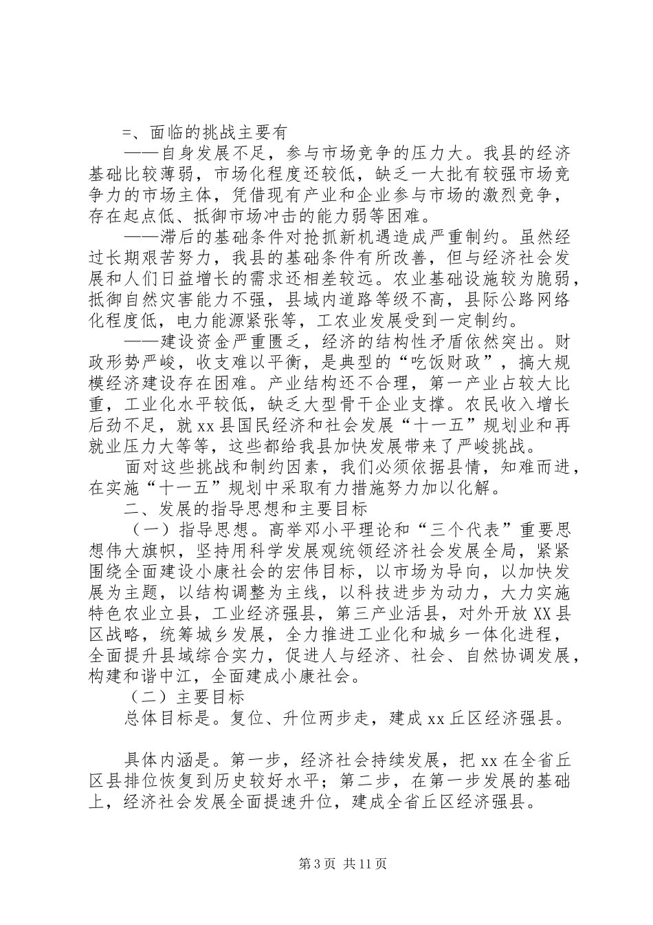 XX县国民经济和社会发展“十一五”规划 _第3页