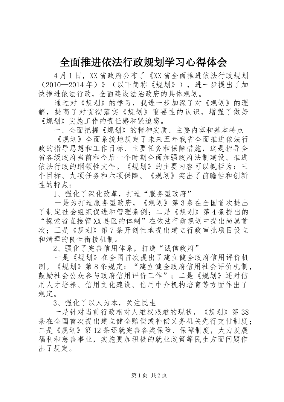 全面推进依法行政规划学习心得体会 _第1页