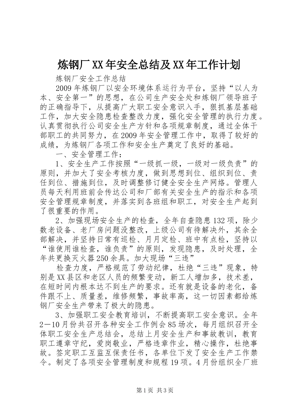 炼钢厂XX年安全总结及XX年工作计划 _第1页
