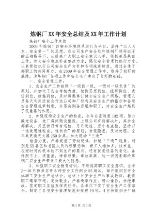 炼钢厂XX年安全总结及XX年工作计划 