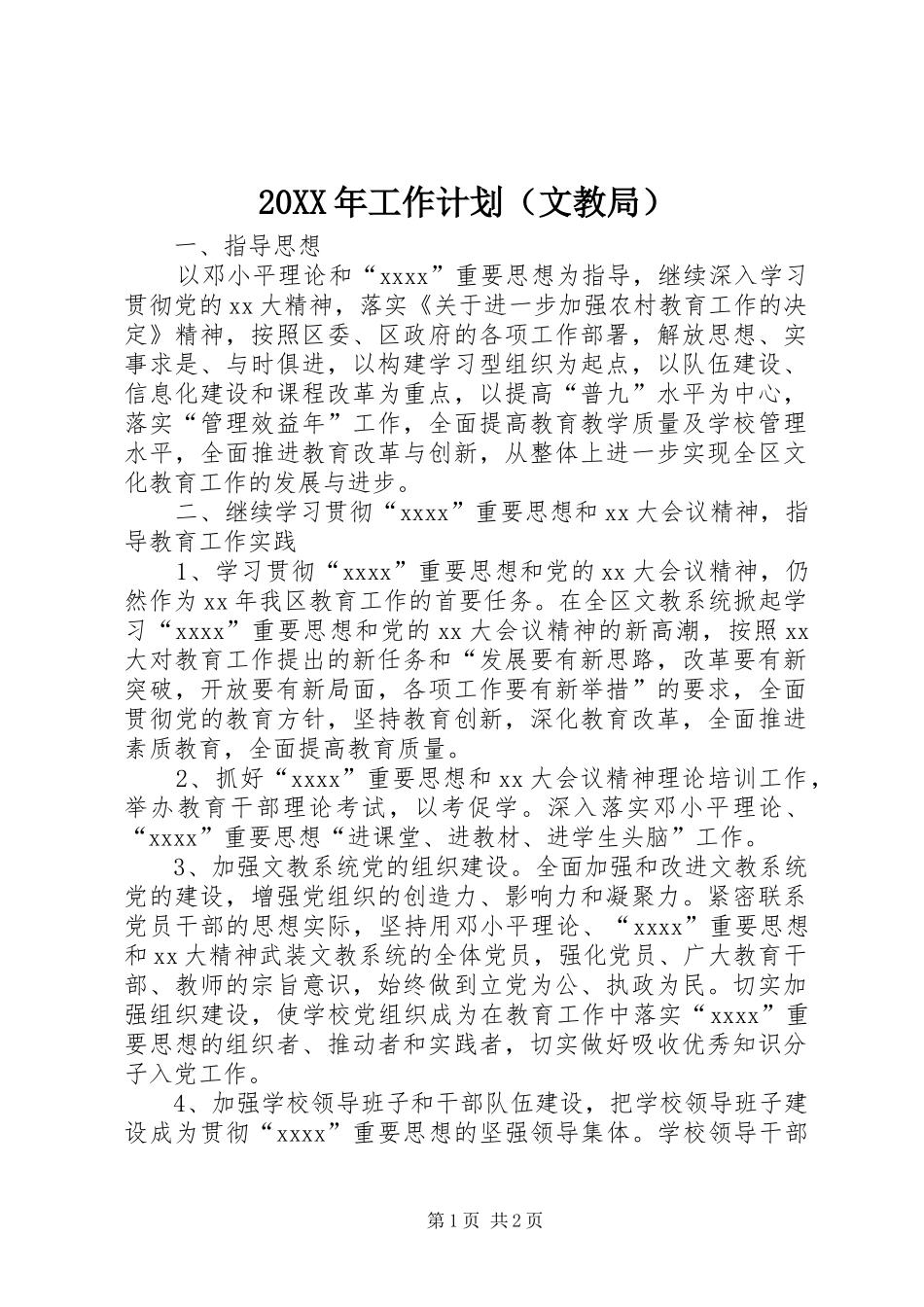 20XX年工作计划（文教局）_第1页