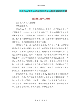 公务员入党个人总结与公务员入职培训总结汇编