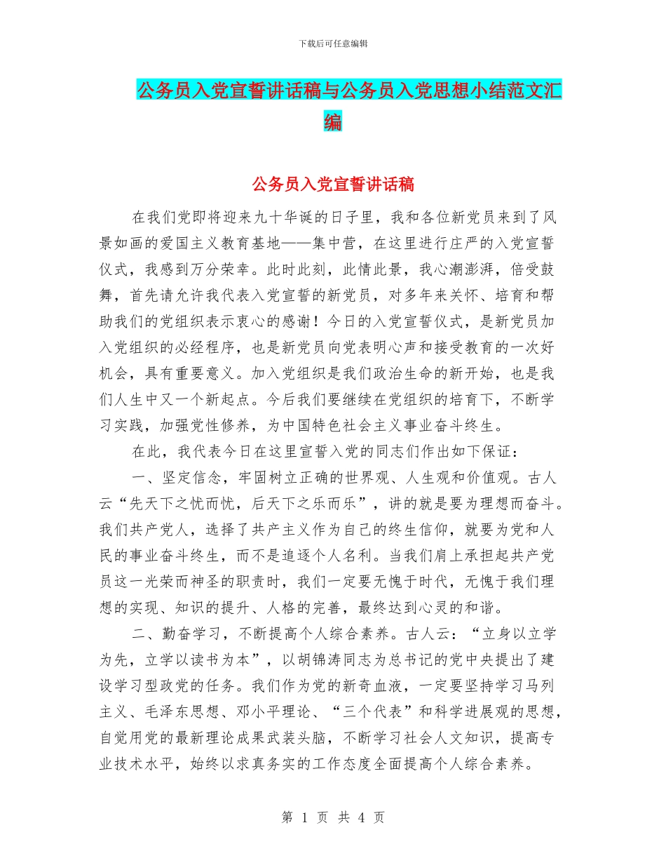 公务员入党宣誓讲话稿与公务员入党思想小结范文汇编_第1页