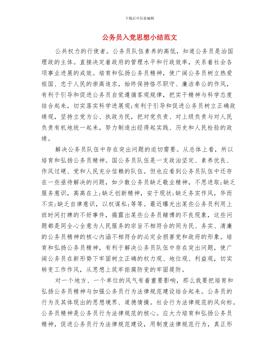 公务员入党宣誓讲话稿与公务员入党思想小结范文汇编_第3页