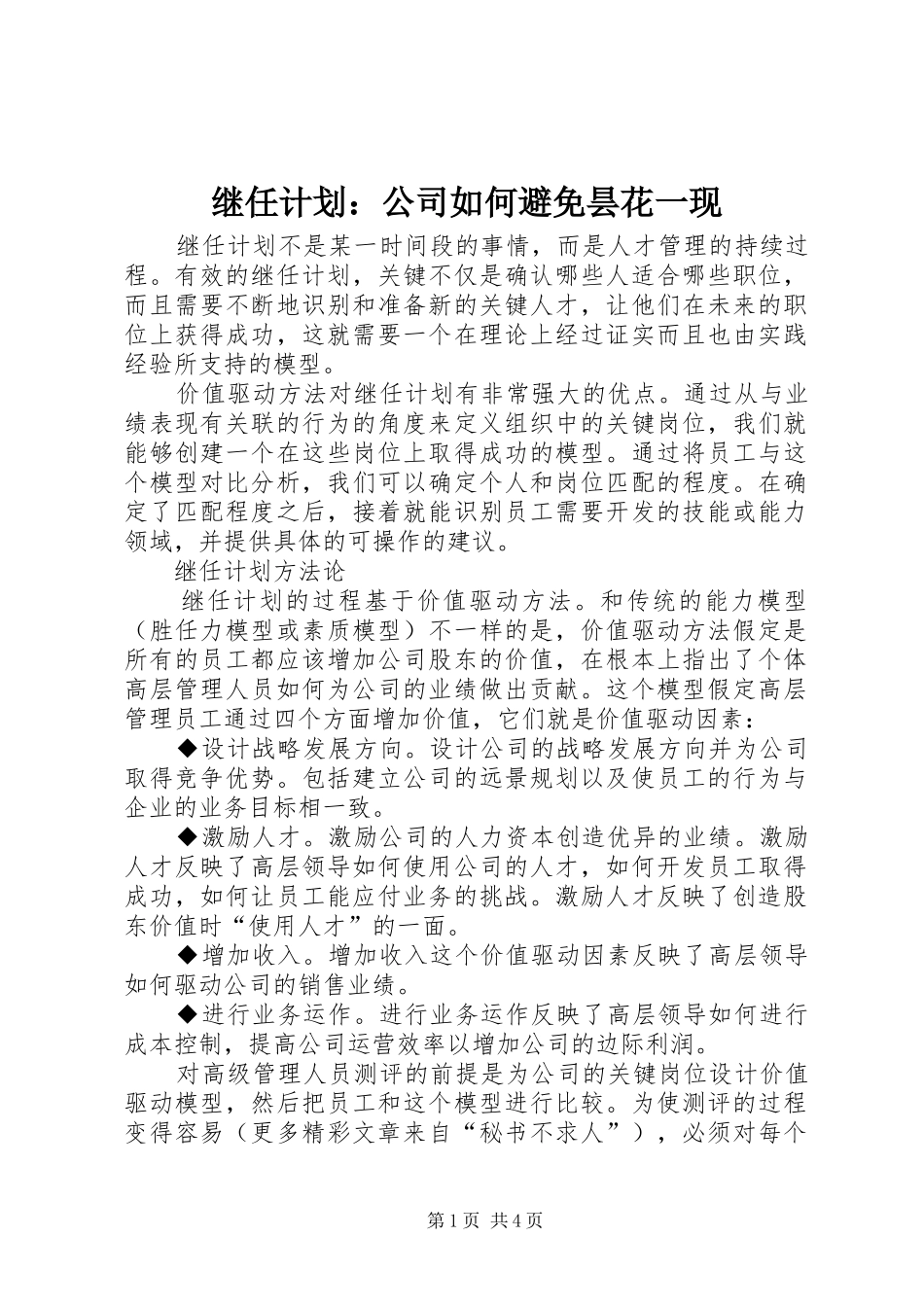 继任计划：公司如何避免昙花一现 _第1页