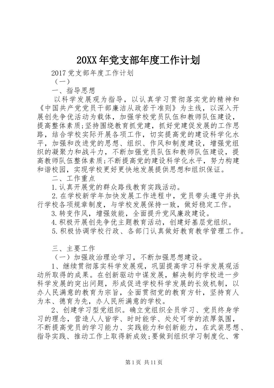 20XX年党支部年度工作计划 _第1页