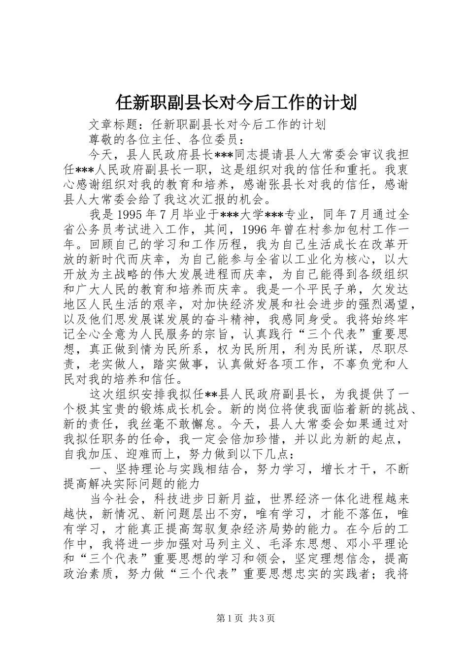 任新职副县长对今后工作的计划 _第1页