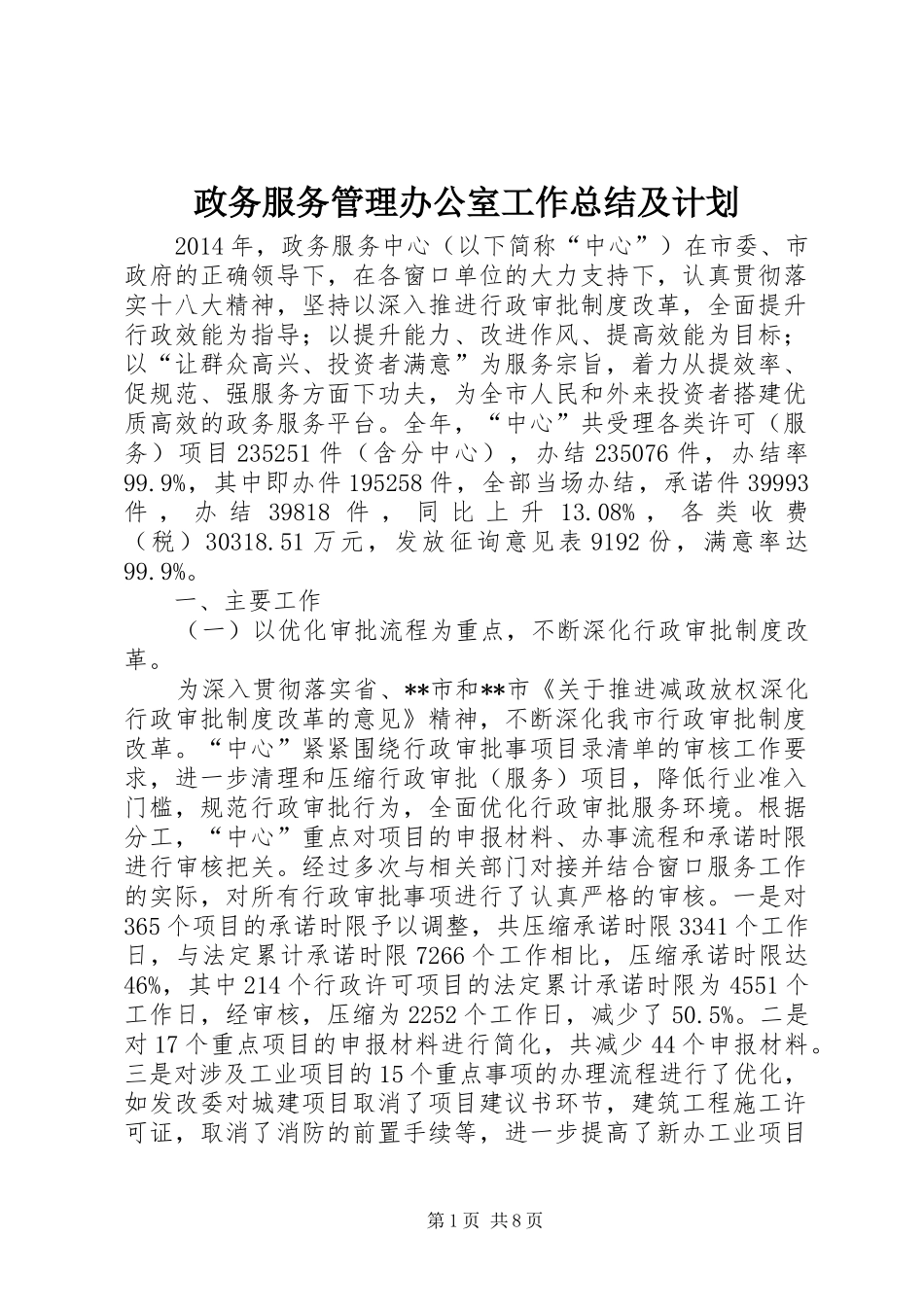 政务服务管理办公室工作总结及计划 _第1页