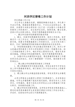 河西学区禁毒工作计划 