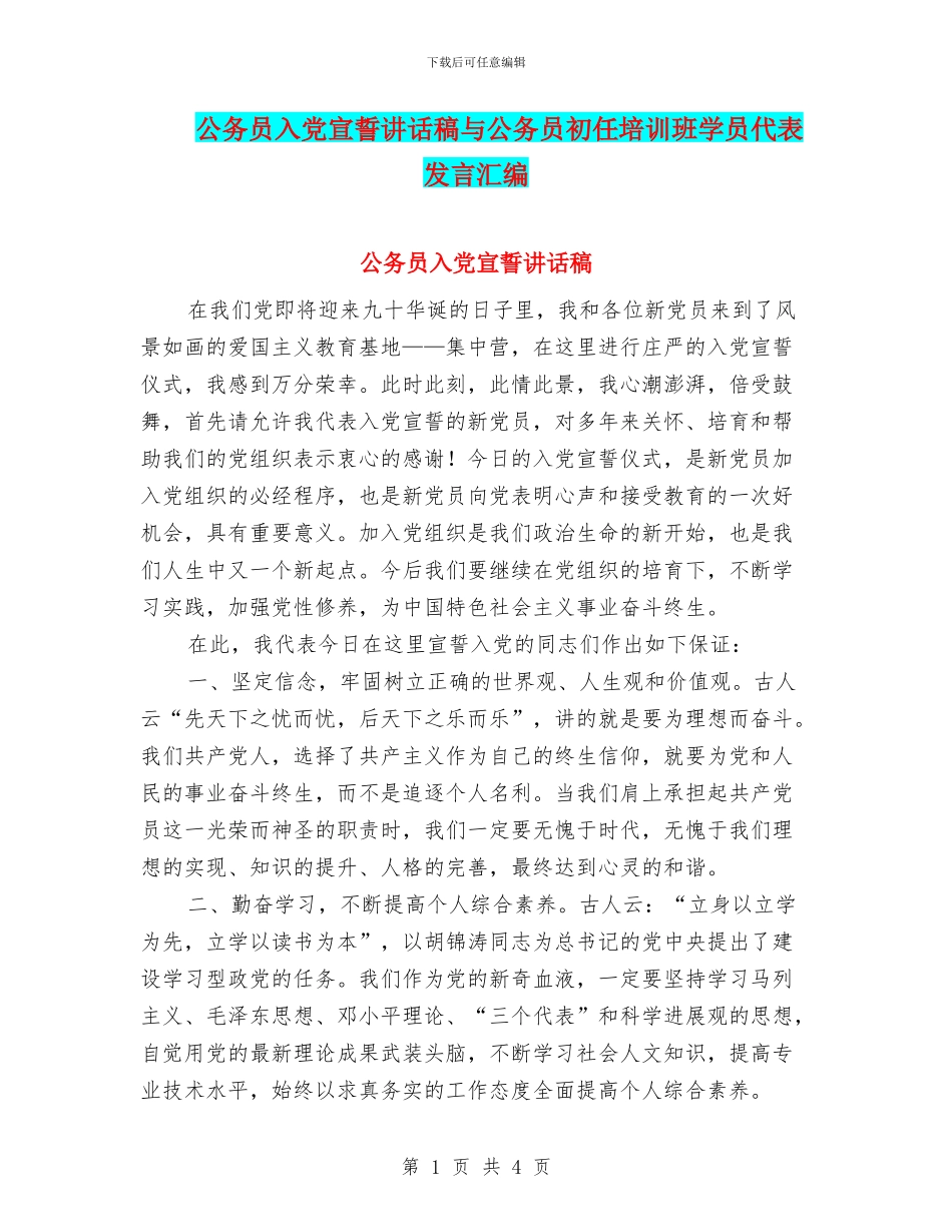 公务员入党宣誓讲话稿与公务员初任培训班学员代表发言汇编_第1页