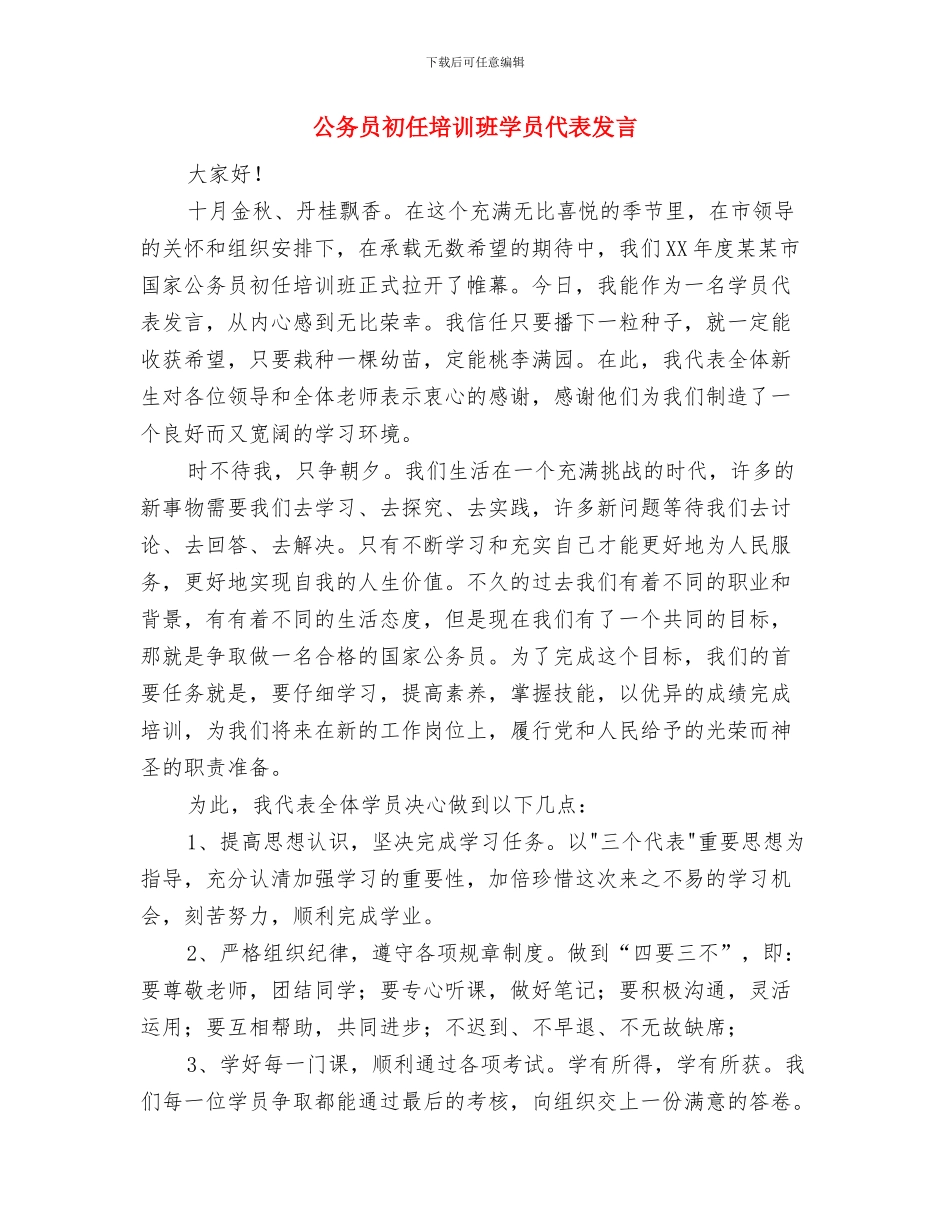 公务员入党宣誓讲话稿与公务员初任培训班学员代表发言汇编_第3页