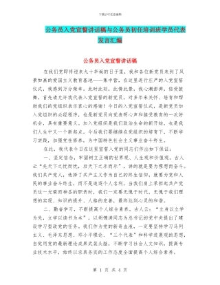 公务员入党宣誓讲话稿与公务员初任培训班学员代表发言汇编
