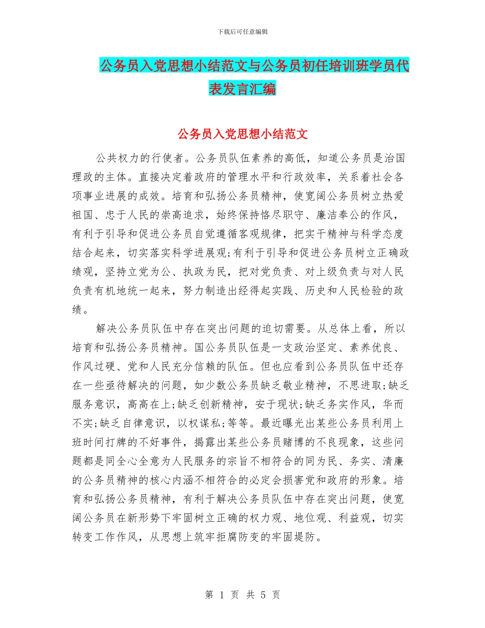 公务员入党思想小结范文与公务员初任培训班学员代表发言汇编_第1页