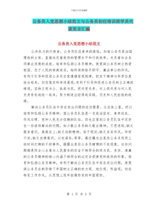 公务员入党思想小结范文与公务员初任培训班学员代表发言汇编