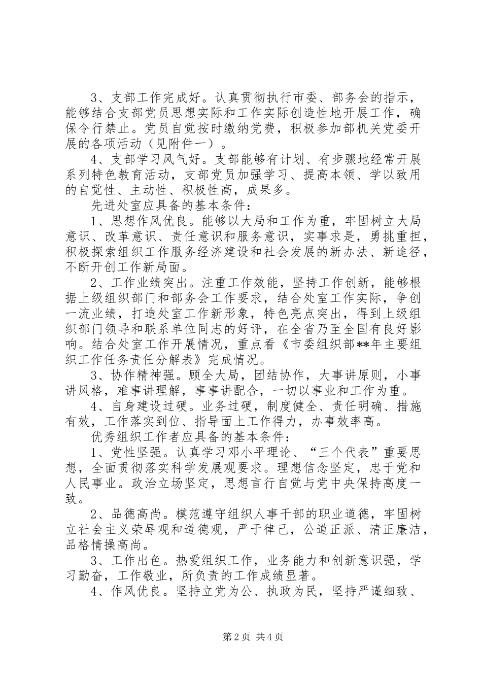 支部创先争优工作计划与考核评比方案 _第2页