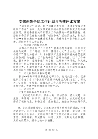 支部创先争优工作计划与考核评比方案 