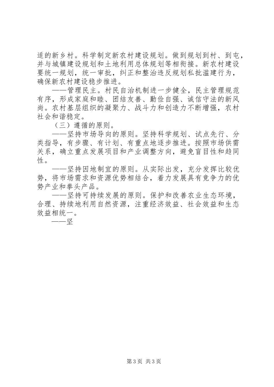 XX县新农村建设十一五规划（20XX年－20XX年） _第3页