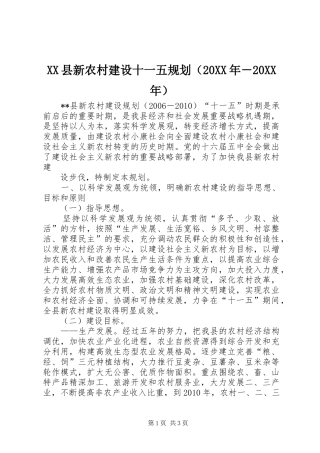 XX县新农村建设十一五规划（20XX年－20XX年） 