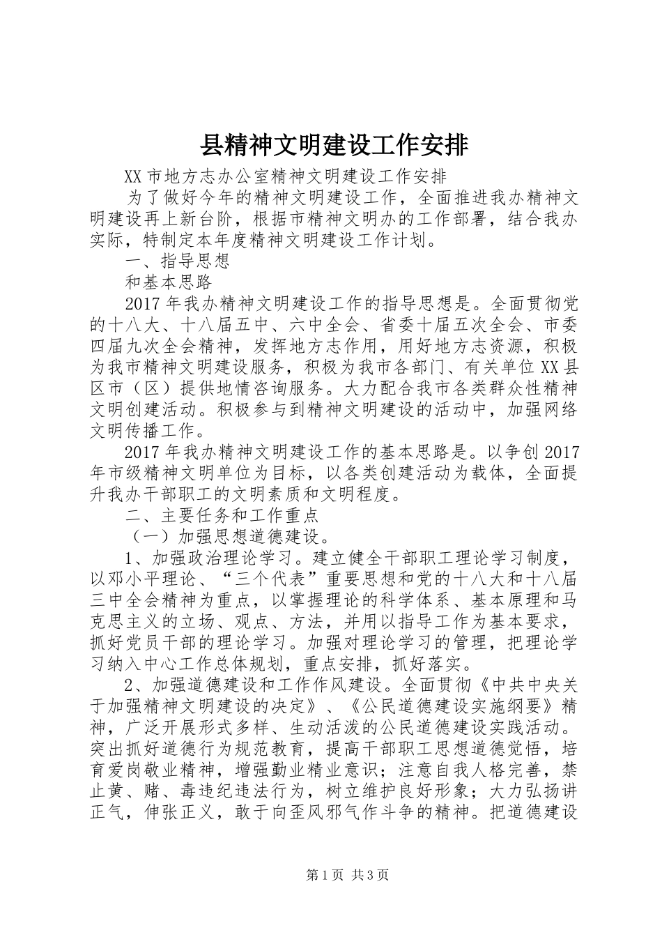 县精神文明建设工作安排 _第1页