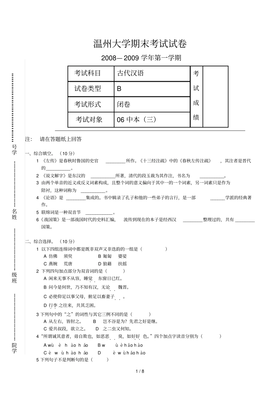 人文古代汉语试卷_第1页