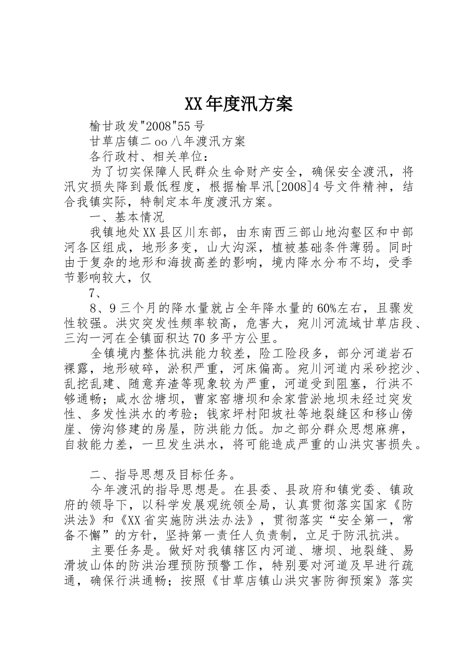 XX年度汛方案_第1页