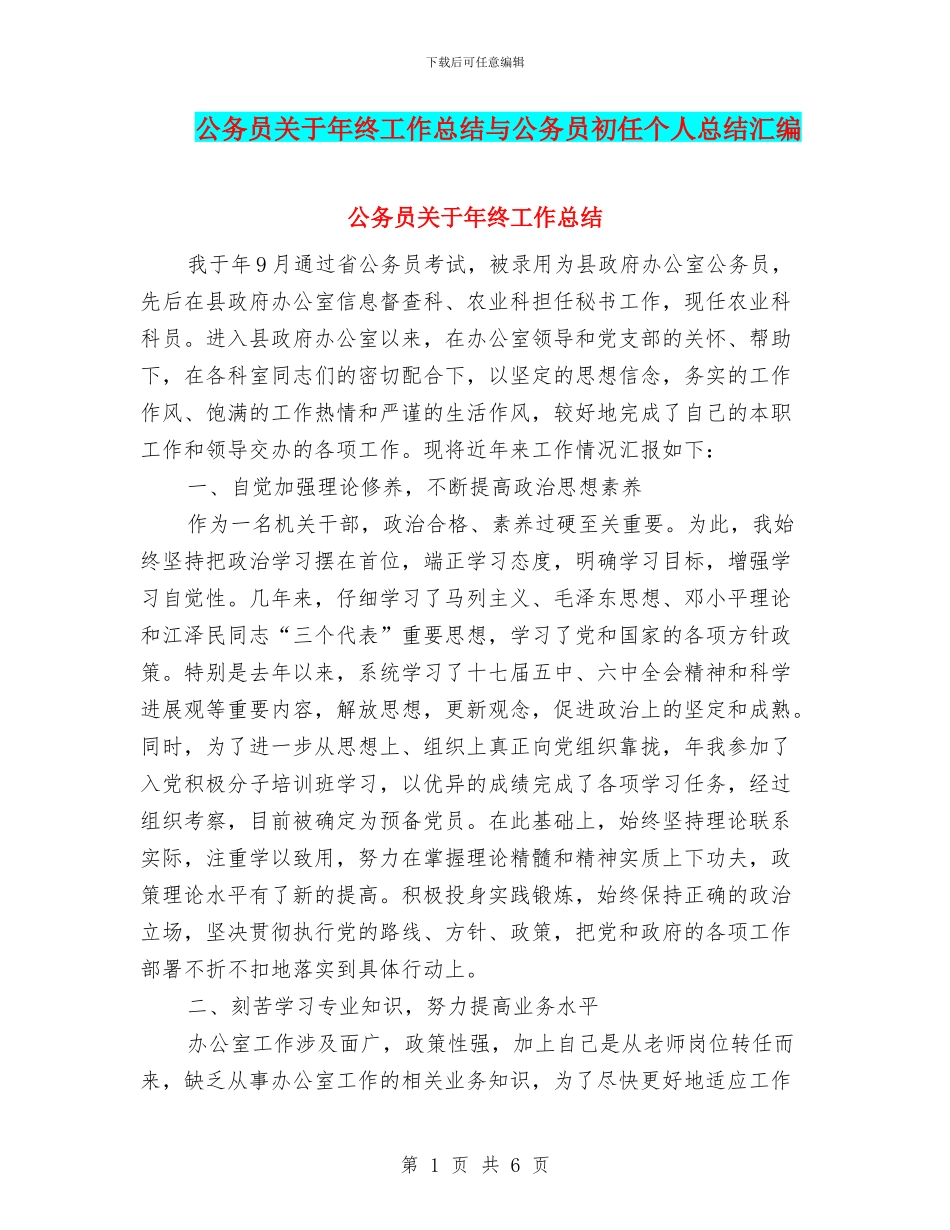 公务员关于年终工作总结与公务员初任个人总结汇编_第1页