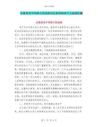 公务员关于年终工作总结与公务员初任个人总结汇编