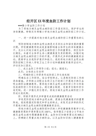 经开区XX年度血防工作计划 